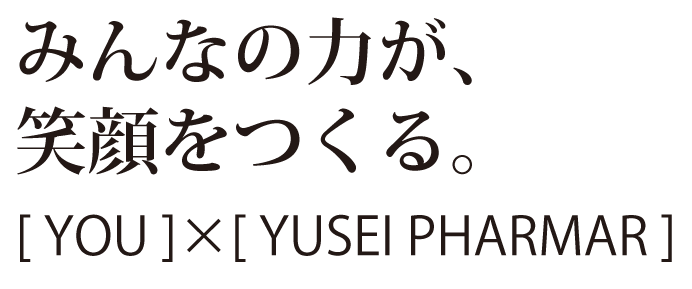 みんなの力が、笑顔をつくる。