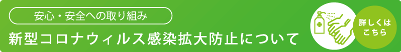 新型コロナウィルス感染拡大防止について