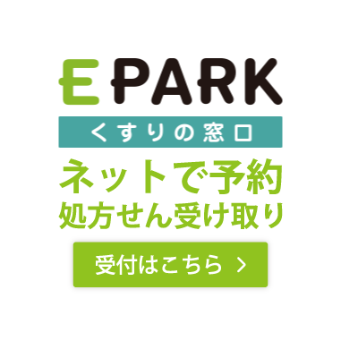 ネットで予約処方せん受け取り EPARK薬の窓口